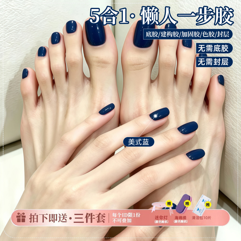 Five-In-One Lazy One-Step Gel American-Style Blue Nail Polish Gel 2026 New Model Whitening Nail Art No Base Coat Sealant