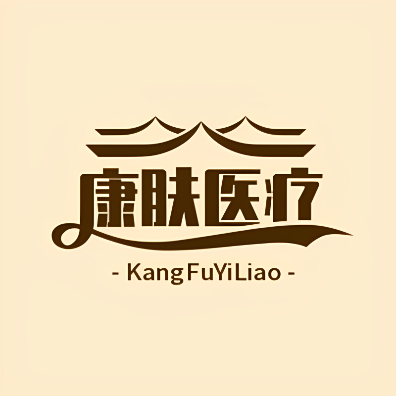 康肤医疗器械