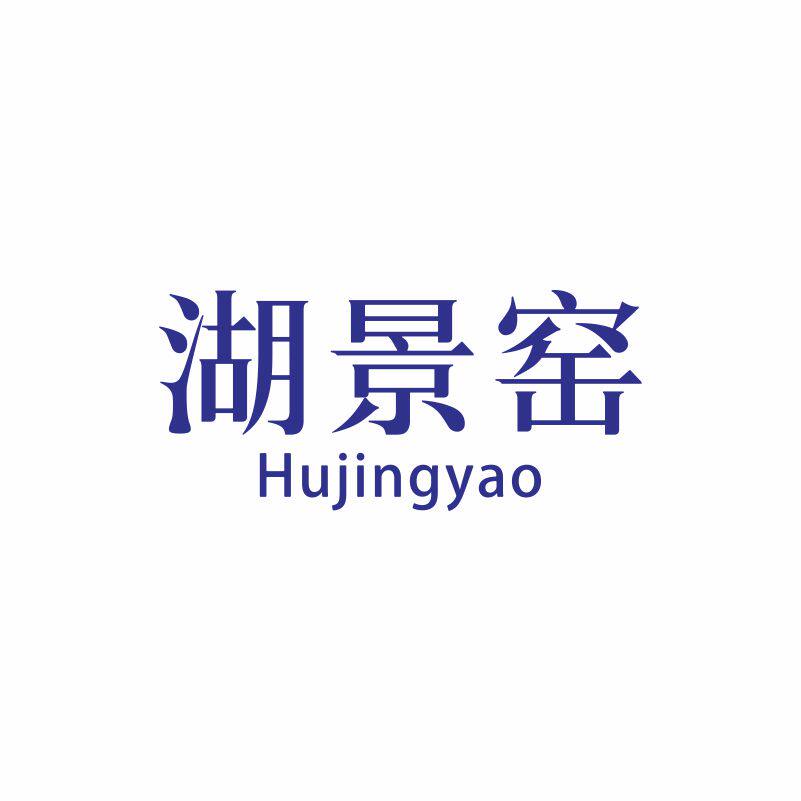 湖景窑 X 文创