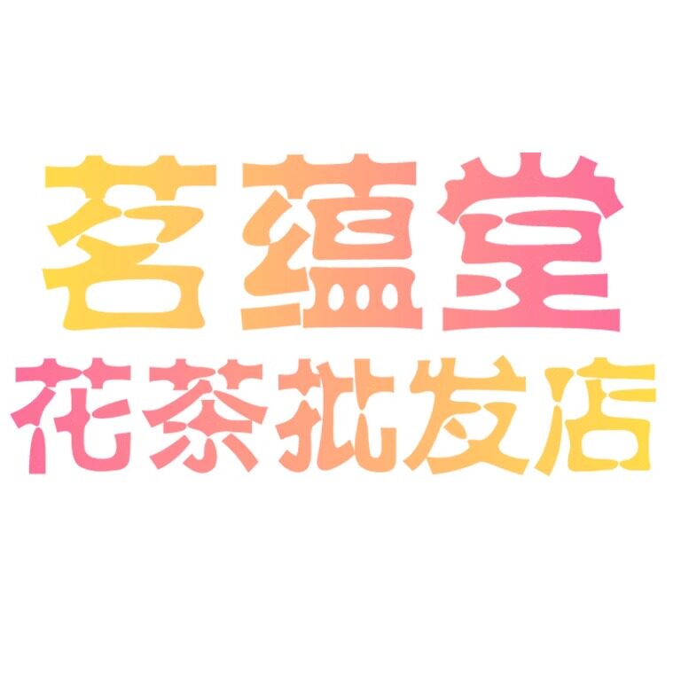 茗蕴堂花茶批发店