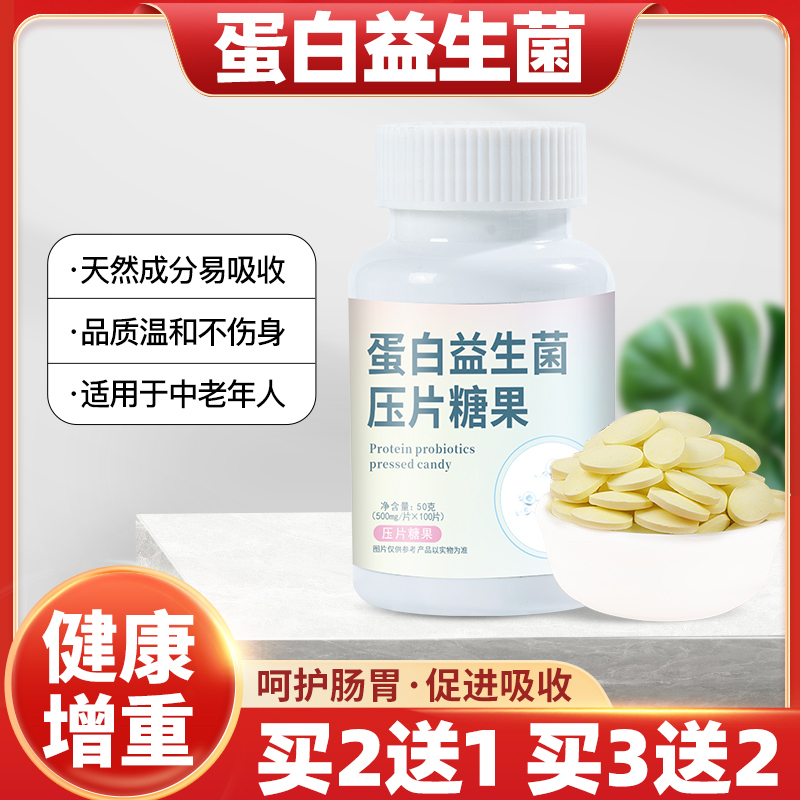 Protein Probiotic Tablets for Lean People to Gain Weight, Muscle Growth, Fitness, and Muscle Enhancement; Whey Protein Tablets for Strengthening the Spleen and Digestion