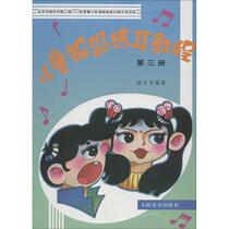 (Text) Childrens Sight-Singing and Ear Training Tutorial Volume 3 9787103012543 Peoples Music Publishing House 4