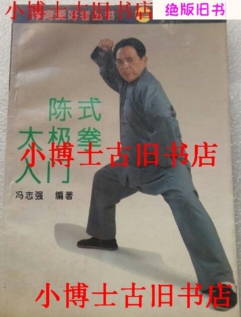 二手陳氏太極拳入門(陳式心意混元太極拳24式)馮志強編著b，-淘寶Taobao