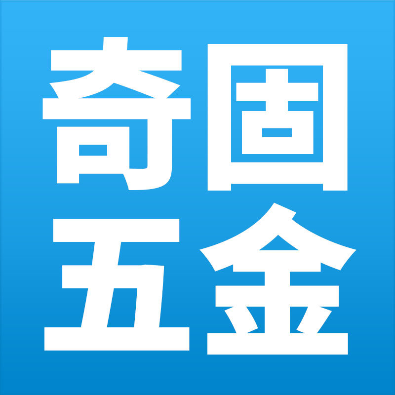 奇固五金