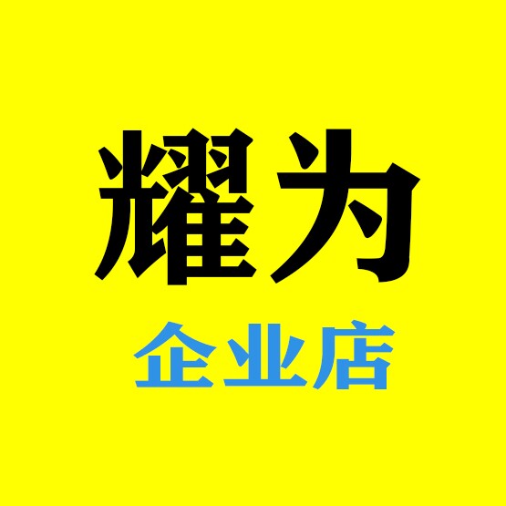 耀为官方企业店的LOGO