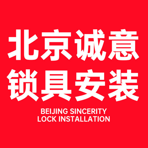 北京诚意锁具安装的LOGO