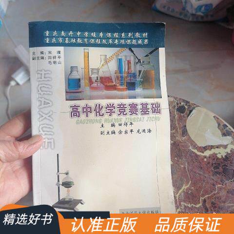 正版高中化学竞赛基础田祥平 主编9787562129615西南师范大学出