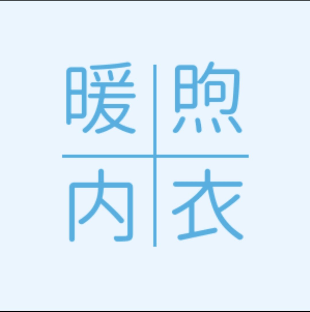暖煦内衣