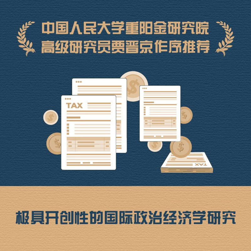 《税收战争与全球财富再分配》:张捷十年观察揭秘税收博弈-世界及各国经济概况-淘宝好物网
