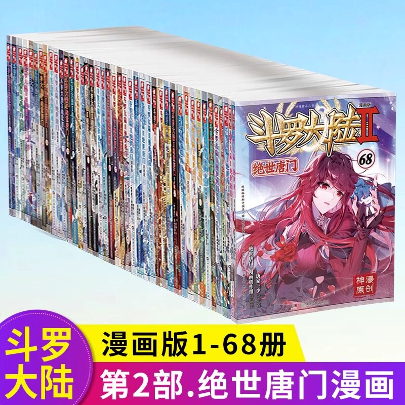 官方斗罗大陆2绝世唐门漫画书全套全集1-69-68册任选系列 未完结 唐家三少斗罗大陆第二部漫画畅销书籍非小说绝世唐门漫画中南天使-淘宝 ...