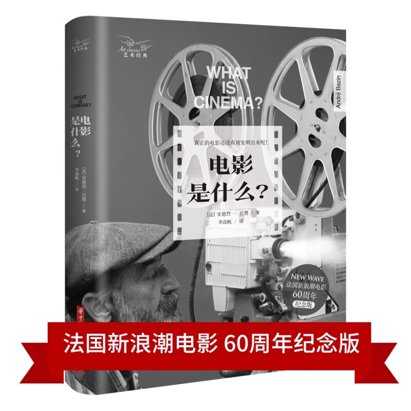 What Is a Genuine Movie? Hardcover Edition of the French New Wave Film's 60Th Anniversary Commemorative Edition, a Global Bestseller for 50 Years. Directed by André Bazin. Huazhong University of Science and Technology Press