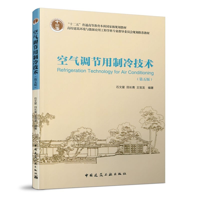 Refrigeration Technology for Air Conditioning (Fifth Edition) 5Th Edition Shi Wenxing Tian Changqing Textbook for the Discipline of Architectural Environment and Energy Application Engineering in Colleges and Universities China Architectural Industry Press