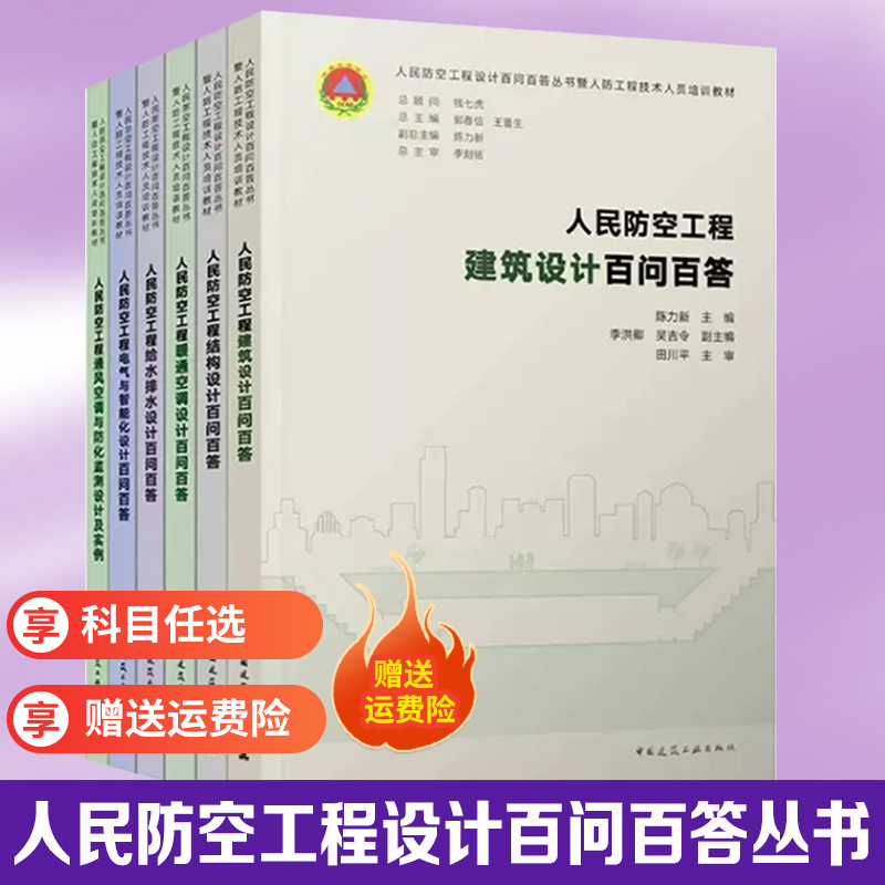 [Optional] People's Air Defense Engineering Design Q&A Series: Building Structures, Hvac, Water Supply and Drainage, Electrical Systems, and Intelligent Ventilation, Air Conditioning, and Chemical Defense Monitoring - Training Materials for People's Air Defense Engineering Technicians