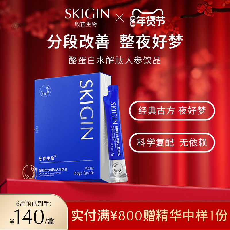 SKIGIN exhibinsides casein Hydrolyzed Peptide seed Rind Melatonin non-melatonin ginseng Goodnight Drinking-Taobao
