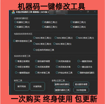 The machine code tool can be used to check the motherboard hard disk MAC physical network card partition serial number and the game machine code for permanent use.