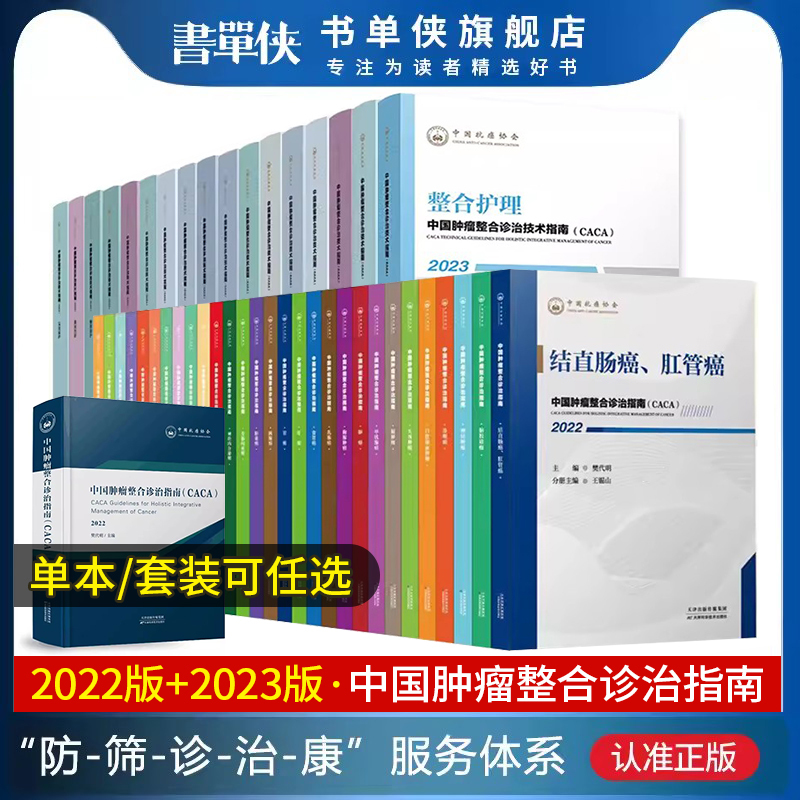 [Optional] China Cancer Integrative Diagnosis and Treatment Guidelines Caca 2022 Complete Set Clinical Oncology Society Csco Common Malignant Tumors Diagnosis and Treatment Gynecology Pancreas Breast Cancer Lung Cancer Stomach Cancer Lymphoma Care 2023 Palliative Care Techniques
