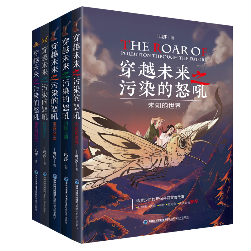 [Authentic Books] the Roar of Pollution through the Future Series, 5-Book Set, the Endless Journey Home, Crisis Worsening, Recommended by Teachers Jiang Kun, Na Wei, Guan Ling, and Wang Weinian, Extracurricular Reading Books for Fifth-Grade Primary School Students