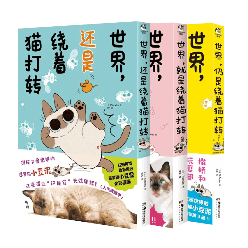 现货正版暹罗猫小豆泥漫画全套6册套装世界就是还是仍是总是正是依然绕