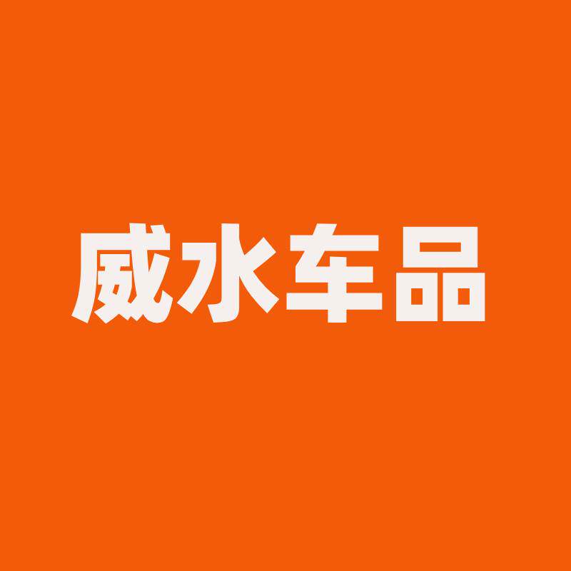 威水车车品的LOGO