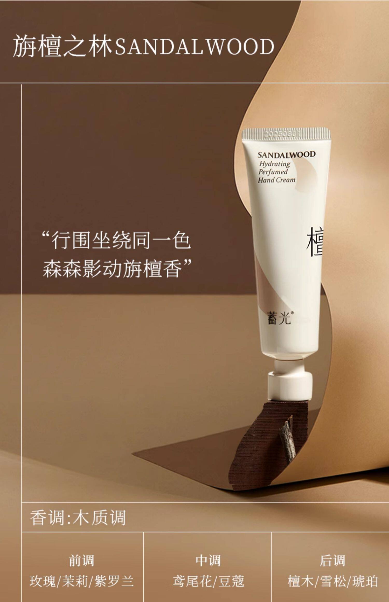 蓄光 -沁妍香氛护手霜(旃檀之林)30g【木质檀香调】