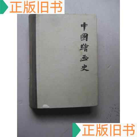 中国绘画史王伯敏- Top 50件中国绘画史王伯敏- 2026年5月更新- 淘宝