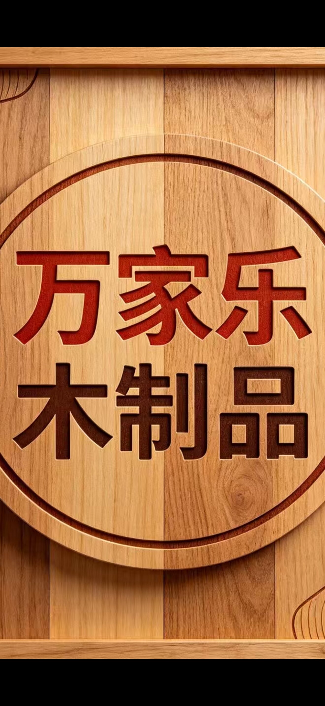 万家乐木制品工厂店的LOGO