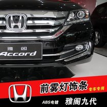 欧泰适用于 2014款本田九代雅阁改装专用 前雾灯饰条 ABS电镀