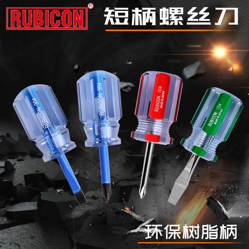日本罗宾汉RUBICON短柄螺丝刀短加硬矮仔批1.5寸维修工具改锥104