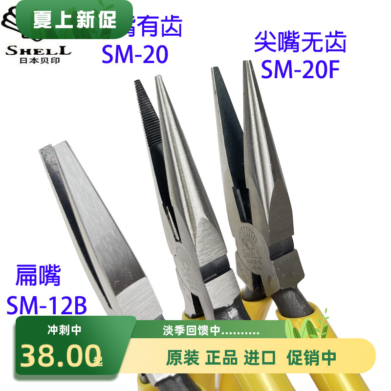 SHELL日本贝印尖嘴钳进口电子无牙尖口钳无痕珠宝首饰扁嘴钳SM-20