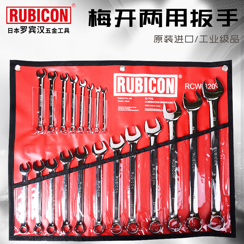 日本罗宾汉RUBICON套装两用扳手梅开板手组套开口梅花呆扳手进口