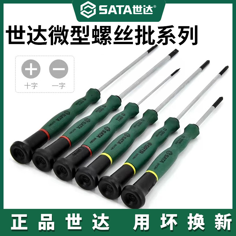 世达工具微型螺丝刀套装一十字眼镜手机拆机工具家用小号改锥
