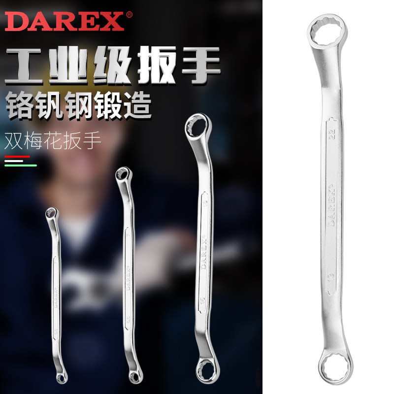 台湾大力士DAREX双梅花开头扳手汽修工具双梅开口扳手双梅扳手