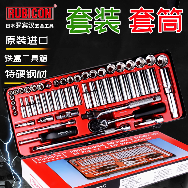 日本罗宾汉RUBICON套筒套装汽修组套棘轮扳手螺丝维修工具组合