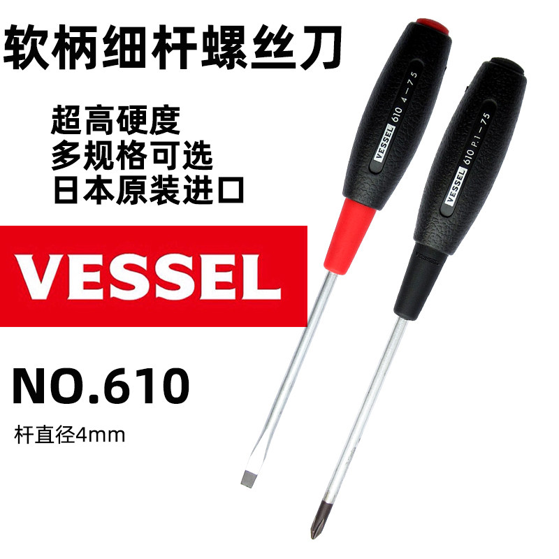 VESSEL威威日本进口软柄细杆螺丝刀610十字一字精密小号电工起子