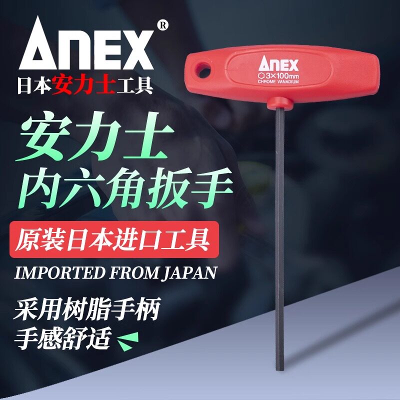 ANEX安力士日本进口T柄内六角扳手2/2.5/3/4/5/6mm公制六菱角扳手