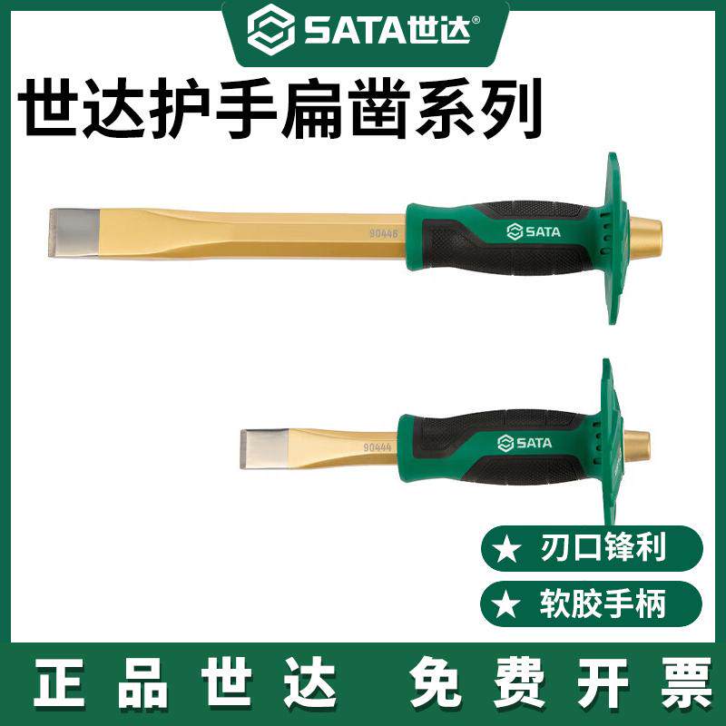 世达护手减震扁凿防锈多功能合金钢凿子工胶柄样冲组套