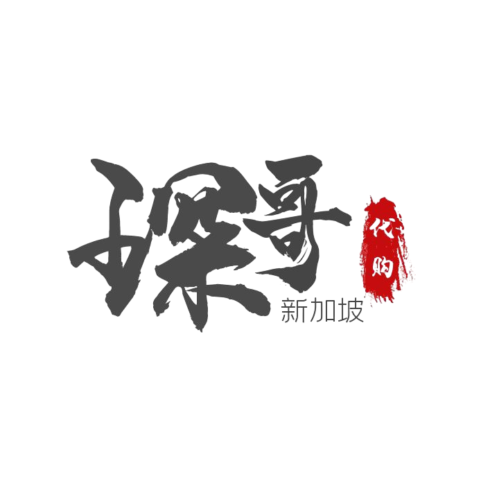 琛哥新加坡代购