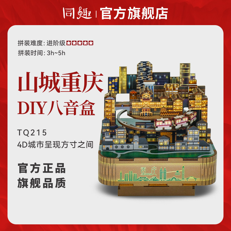 Co-fun Mountain City Chongqing eight-tone box West Siverdiy building block assembled music box Souvenir Girl Birthday Pendulum-Taobao