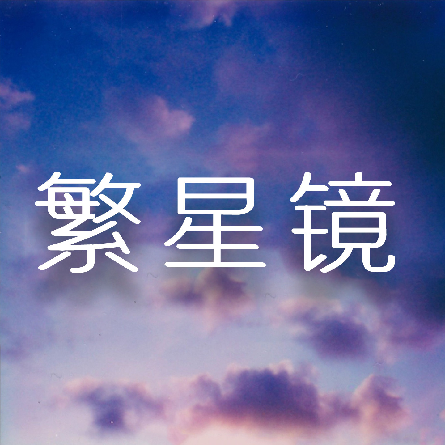 繁星镜Starry Sky Mirror的LOGO