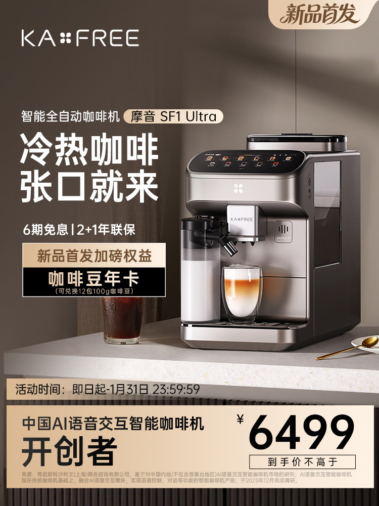 [New Product Ai Voice Interaction]Kaxfree Coffee Freedom Fully Automatic Coffee Machine Moyin Sf1Ultra