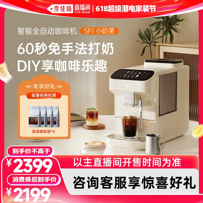 【李佳琪618スーパートレンド家電＆住宅リフォームフェスティバル】コーヒーフリーダムSF1リトルミルクパフ全自動コーヒーマシン