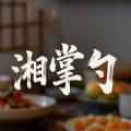 湘掌勺美食研究所