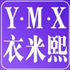 衣米熙精品睡衣
