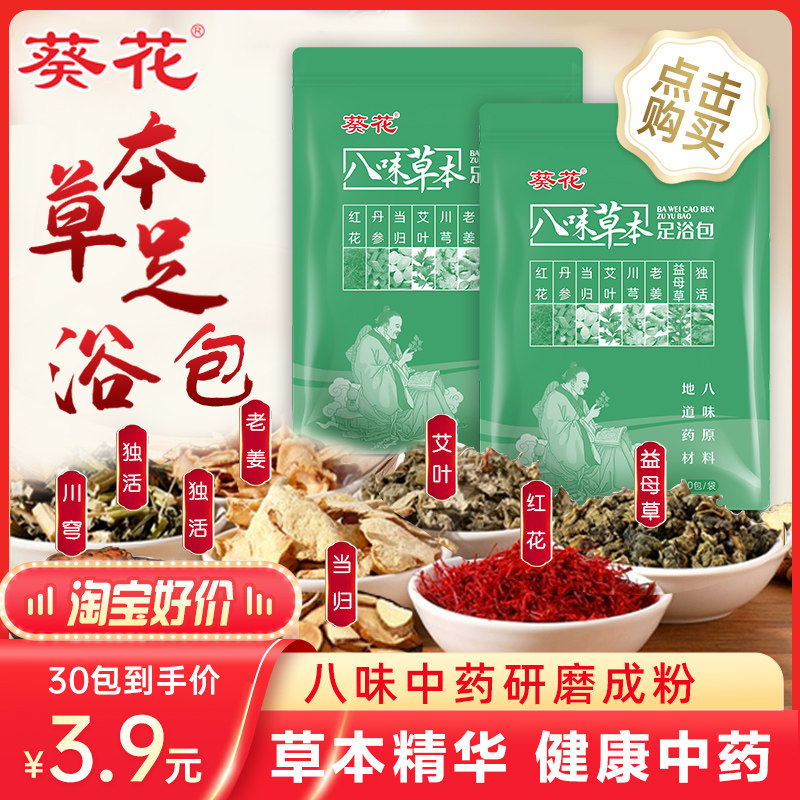 Sunflower Ayegrass Ayelet feet dispel wet traditional Chinese medicine bag motherwort saffron herbage foot bath medicinal powder bag 30 bag bag-Taobao