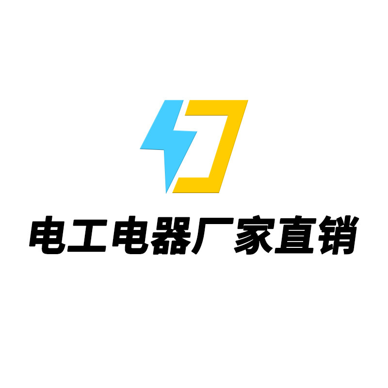 电工电器厂家直销