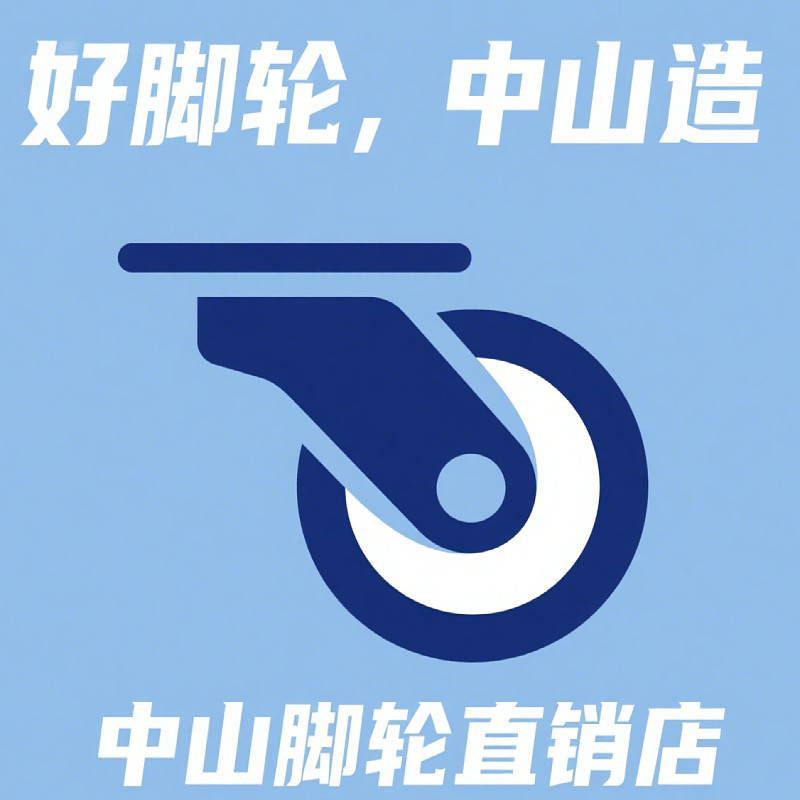 中山脚轮直销店