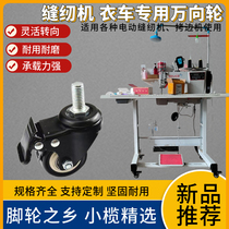 Electric sewing machine general household flat car overcoat machine clothes cart frame universal wheel caster with brake accessories wheel