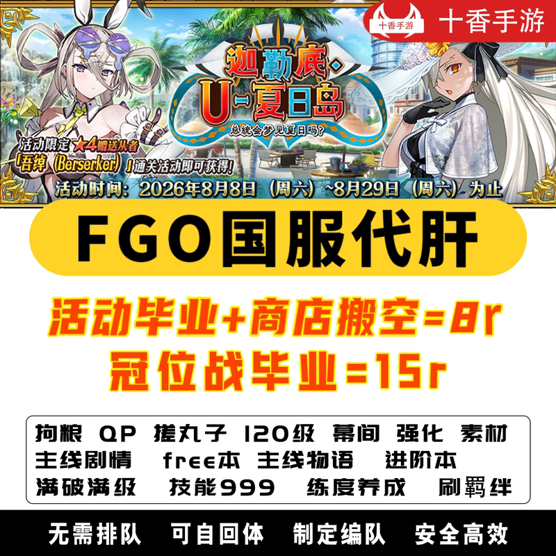 Fgo Boosting and Grinding Services, Event Plots, Qp, Dog Food, Chinese Server, Friendship Points, Capsule Items, Strengthening, Interlude Advancement, Main Storylines Fgo Boosting and Grinding Services, Event Plots, Qp, Dog Food, Chinese Server, Friendship Points, Capsule Items, Strengthening, Interlude Advancement, Main Storylines