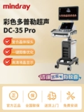 MindRay Color Doppler UltraSound System DC-35 Pro (сердечный стандарт) Цветный ультразвук B Ультразвук