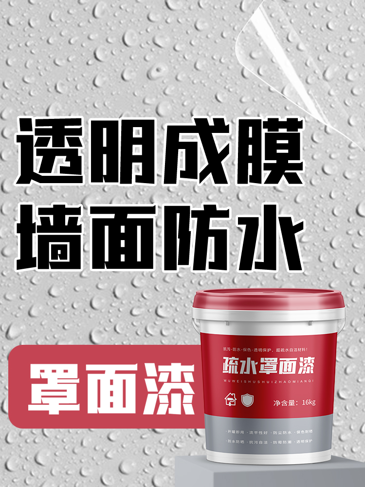 <!--罩面漆水性透明光油室内墙面乳胶漆墙绘保护漆外墙防水清漆罩光漆-->